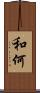 和何 Scroll