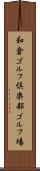 和倉ゴルフ倶楽部ゴルフ場 Scroll