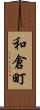 和倉町 Scroll