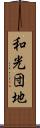 和光団地 Scroll