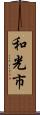 和光市 Scroll