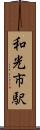 和光市駅 Scroll