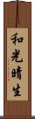 和光晴生 Scroll