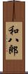 和八郎 Scroll