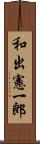 和出憲一郎 Scroll
