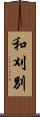 和刈別 Scroll