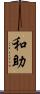 和助 Scroll