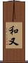 和又 Scroll