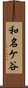 和名ケ谷 Scroll