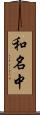 和名中 Scroll