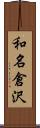 和名倉沢 Scroll