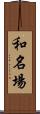 和名場 Scroll
