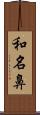 和名鼻 Scroll