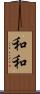 和和 Scroll