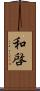 和啓 Scroll