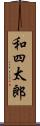和四太郎 Scroll