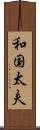和国太夫 Scroll