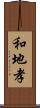 和地孝 Scroll