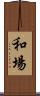 和場 Scroll