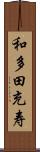 和多田充寿 Scroll