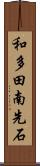 和多田南先石 Scroll