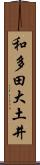 和多田大土井 Scroll