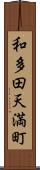 和多田天満町 Scroll