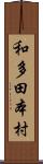 和多田本村 Scroll