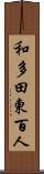 和多田東百人 Scroll