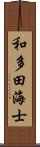 和多田海士 Scroll