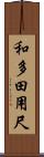 和多田用尺 Scroll