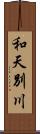 和天別川 Scroll