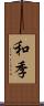 和季 Scroll