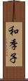 和季子 Scroll