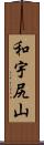 和宇尻山 Scroll
