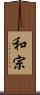 和宗 Scroll