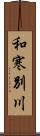 和寒別川 Scroll