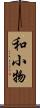 和小物 Scroll
