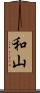 和山 Scroll