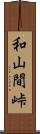 和山間峠 Scroll