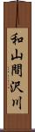 和山間沢川 Scroll