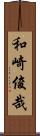 和崎俊哉 Scroll