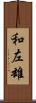 和左雄 Scroll