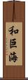 和巨海 Scroll
