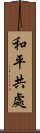 和平共處 Scroll