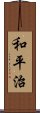 和平治 Scroll