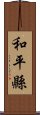 和平縣 Scroll