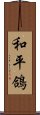 和平鴿 Scroll