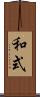 和式 Scroll