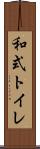 和式トイレ Scroll